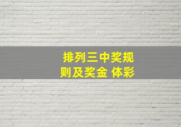 排列三中奖规则及奖金 体彩